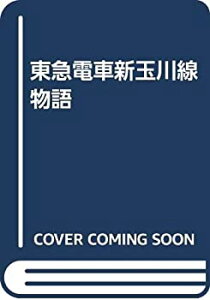 【中古】 新玉川線物語 東急電車