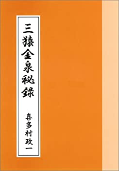 楽天市場】三猿金泉秘録の通販