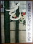 【中古】 花造形 勅使河原宏作品集 (1982年) 16,700円