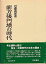 【中古】 前方後円墳の時代 (1983年) (日本歴史叢書)