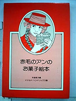 楽天AJIMURA-SHOP【中古】 赤毛のアンのお菓子絵本 （1979年）