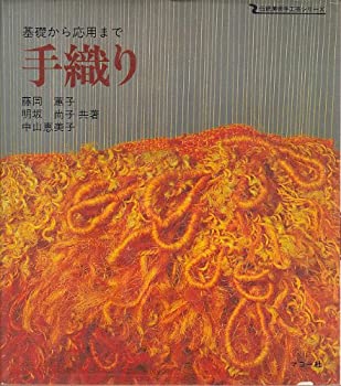 【中古】 手織り 基磯から応用まで (1978年) (伝統美術手工芸シリーズ 30 )