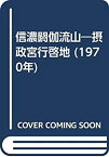 【中古】 信濃閼伽流山 摂政宮行啓地 (1970年)