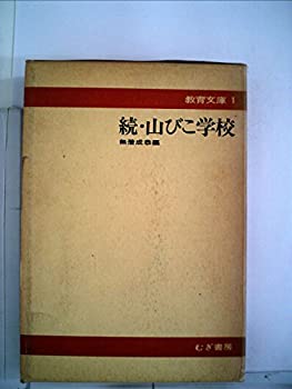 【中古】 続・山びこ学校 (1970年) (教育文庫 1 )