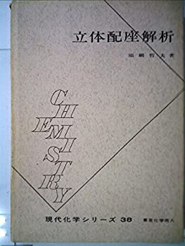 【中古】 立体配座解析 (1968年) (現代化学シリーズ 38 )