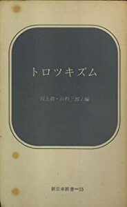 【中古】 トロツキズム (1968年) (新日本新書)