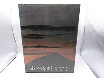 【中古】 山の時刻 田淵行男写真集 (1967年)