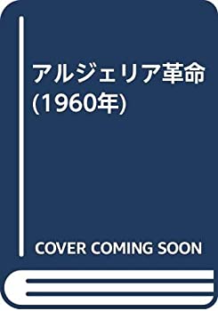 楽天AJIMURA-SHOP【中古】 アルジェリア革命 （1960年）