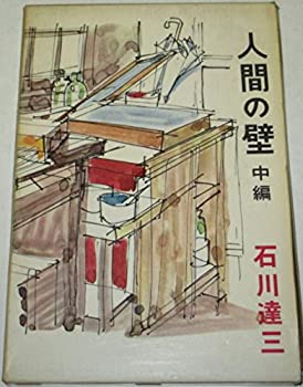 【中古】 人間の壁 中編 (1959年)