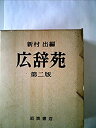 【中古】 広辞苑 (1955年)(3)