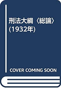 【中古】 刑法大綱 総論 (1932年)