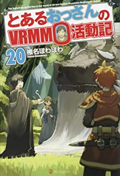 【中古】 とあるおっさんのVRMMO活動記 ライトノベル 1-20巻セット 単行本 (ソフトカバー) 椎名ほわほわ