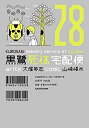 【中古】 黒鷺死体宅配便 コミック 1-28巻セット(3)