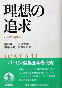 Rakuten - 【中古】 理想の追求 (バーリン選集 4)