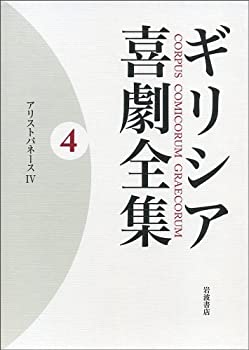 【中古】 ギリシア喜劇全集 4 アリストパネース 4