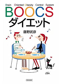 楽天AJIMURA-SHOP【中古】 BOOCSダイエット （朝日文庫）