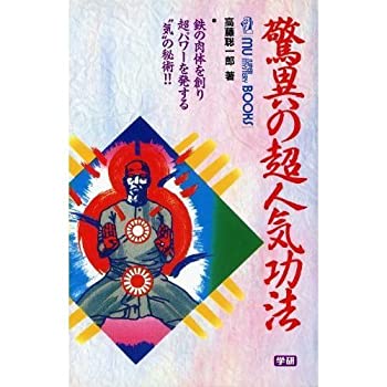 楽天AJIMURA-SHOP【中古】 驚異の超人気功法 鉄の肉体を創り超パワーを発する 気 の秘術!! （ムー・スーパー・ミステリー・ブックス）