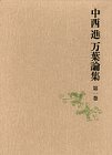 樂天商城 - 【中古】 万葉集の比較文学的研究 上 (中西進 万葉論集)