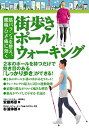 楽天AJIMURA-SHOP【中古】 筋バランスを整え、腰痛・ひざ痛に効く 街歩きポールウォーキング