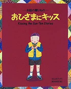 【中古】 おひさまにキッス ~お話の贈りもの~ Kissing the Sun Ten Stories (おひさまのほん)