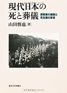 【中古】 現代日本の死と葬儀 葬祭業の展開と死生観の変容