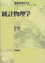 【中古】 統計物理学 (朝倉物理学大系)(3)