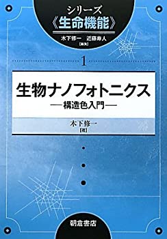 【中古】 生物ナノフォトニクス 構造色入門 (シリーズ 生命機能 )