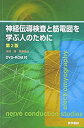 【中古】 [DVD-ROM付] 神経伝導検査と