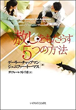 Rakuten - 【中古】 赦しをもたらす5つの方法