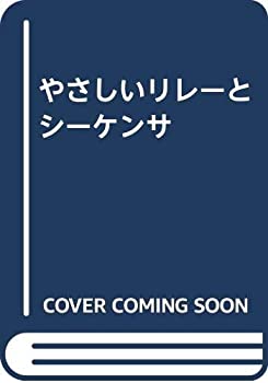 【中古】 やさしいリレーとシーケンサ