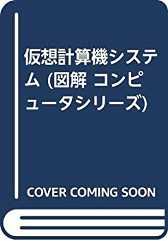 【中古】 仮想計算機システム (図解 コンピュータシリーズ)