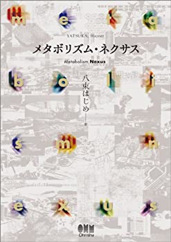 【中古】 メタボリズム・ネクサス