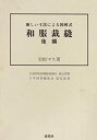 【中古】 和服裁縫 後編 新しい寸法による図解式