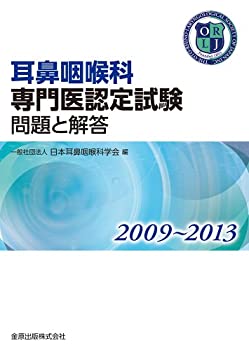 Reissue Books - 【中古】 耳鼻咽喉科専門医認定試験 2009~2013 問題と解答