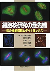 【中古】 細胞核研究の最先端 核の機能構造とダイナミックス