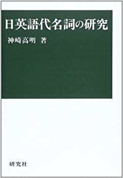【中古】 日英語代名詞の研究 (関西学院大学研究叢書 (第72編) )