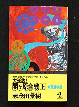 樂天商城 - 【中古】 大逆説!関ヶ原合戦 (カッパ・ノベルス)