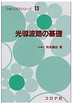 【中古】 光導波路の基礎 (フォトニクスシリーズ)