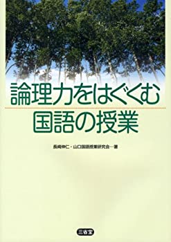 Other - 【中古】 論理力をはぐくむ国語の授業