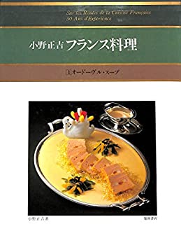 【中古】 小野正吉フランス料理 1 オードーヴル・スープ