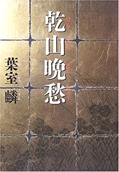 【中古】 乾山晩愁