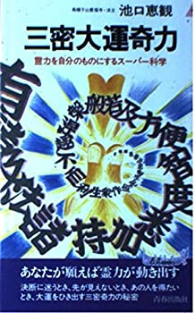 【中古】 三密大運奇力 霊力を自分のものにするスーパー科学 (プレイブックス)