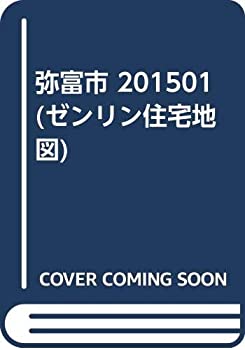 【中古】 弥富市 201501 (ゼンリン住宅地図)