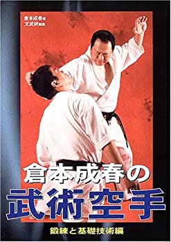 楽天AJIMURA-SHOP【中古】 倉本成春の武術空手 鍛練と基礎技術編