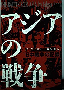 Rakuten - 【中古】 アジアの戦争 日中戦争の記録 (筑摩叢書)