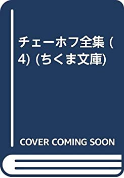 【中古】 チェーホフ全集 4 (ちくま文庫 ち 5-4)