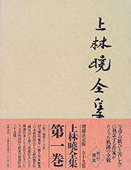 【中古】 上林暁全集 第1巻 小説 (1)