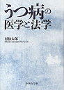 【中古】 うつ病の医学と法学(3)