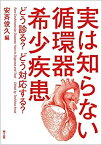 【中古】 実は知らない循環器希少疾患 どう診る?どう対応する?