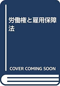 【中古】 労働権と雇用保障法